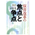 保育改革の焦点と争点
