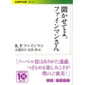 聞かせてよ、ファインマンさん