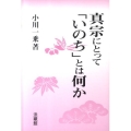 真宗にとって「いのち」とは何か