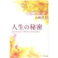 人生の秘密 あるがままで幸せになるNRT