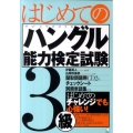 はじめてのハングル能力検定試験3級