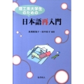 理工系大学生のための日本語再入門