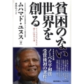 貧困のない世界を創る ソーシャル・ビジネスと新しい資本主義