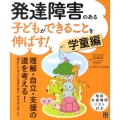 発達障害のある子どもができることを伸ばす! 学童編