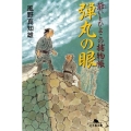 弾丸の眼 爺いとひよこの捕物帳 幻冬舎文庫 か 25-2