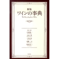ワインの事典 新版