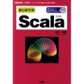 はじめてのScala 「関数型+オブジェクト指向」の次世代言語! I/O BOOKS