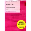 文字デザイン Illustrator&Photoshop クリエイターのための3行レシピ