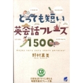 とっても短い英会話フレーズ1500 CD BOOK