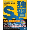 独習SQL 第2版