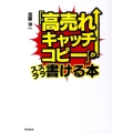 「高売れキャッチコピー」がスラスラ書ける本 DO BOOKS