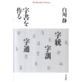 字書を作る 平凡社ライブラリー し 2-5