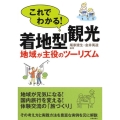 これでわかる!着地型観光 地域が主役のツーリズム