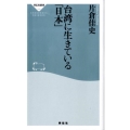 台湾に生きている「日本」 祥伝社新書 149