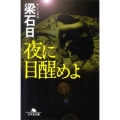 夜に目醒めよ 幻冬舎文庫 や 3-21