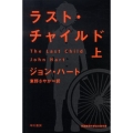 ラスト・チャイルド 上 ハヤカワ・ミステリ文庫 ハ 24-3