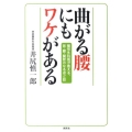 曲がる腰にもワケがある 整形外科医が教える、首・腰・関節のなるほど話