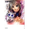 宇宙なボクら! 第2巻 白泉社文庫 ひ 2-25