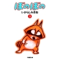 ぼのぼの 3 竹書房文庫 BO 3