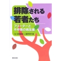 排除される若者たち フリーターと不平等の再生産