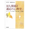 対人関係と適応の心理学 ストレス対処の理論と実践