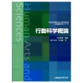 行動科学概論 心身健康科学シリーズ