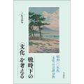 戦時下の＜文化＞を考える 昭和一〇年代＜文化＞の言説分析