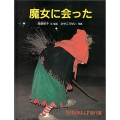 魔女に会った たくさんのふしぎ傑作集