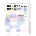 質的比較分析(QCA)と関連手法入門