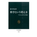 科学という考え方 アインシュタインの宇宙 中公新書 2375