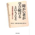 障がい者が学び続けるということ 生涯学習を権利として