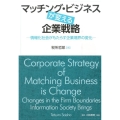 マッチング・ビジネスが変える企業戦略 情報化社会がもたらす企業境界の変化