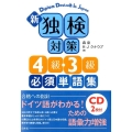 新独検対策4級・3級必須単語集