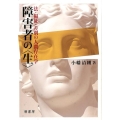 障害者の〈生〉 法・福祉・差別の人間存在学