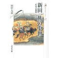 新田一族の中世 「武家の棟梁」への道 歴史文化ライブラリー 408