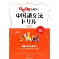 もやもやを解消!中国語文法ドリル