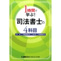 1時間で学ぶ!司法書士の4科目