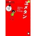 新ユメタン 1 夢をかなえる英単語 英語の超人になる!アルク学参シリーズ