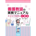 養護教諭の実務マニュアル オイカワ先生の仕事術