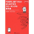 TOEFL iBTテストはじめてゼミスピーキングの教科書