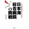 日本海総合病院の挑戦 公立病院改革のさきがけ