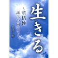 生きる 華桔梗誕生へ向けて