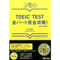 TOEIC TEST全パート完全攻略! 新形式問題対応