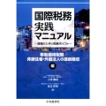 国際税務実践マニュアル 移転価格税制/非居住者・外国法人の源 情報の入手と税務ポイント