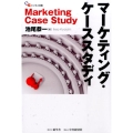 マーケティング・ケーススタディ 碩学舎ビジネス双書