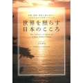 世界を照らす日本のこころ 伊勢・熊野・那智の地を訪れて、つむぎだされた未来へのことば