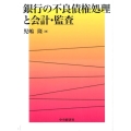 銀行の不良債権処理と会計・監査