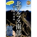 北アルプス南部 槍・穂高連峰 ブルーガイド 山旅ルートガイド