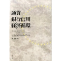 通貨・銀行信用・経済循環