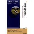 撤退戦の研究 繰り返されてきた失敗の本質とは 青春新書INTELLIGENCE 460